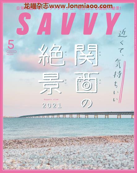 [日本版]SAVVY 旅游美食PDF电子杂志 2021年5月刊 关西绝景